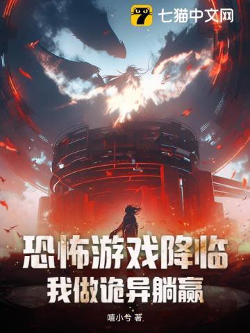 恐怖游戏降临,我做诡异躺赢! 恐怖游戏降临,我做诡异躺赢!