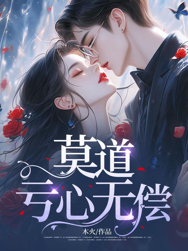 莫道亏心无偿 莫道亏心无偿