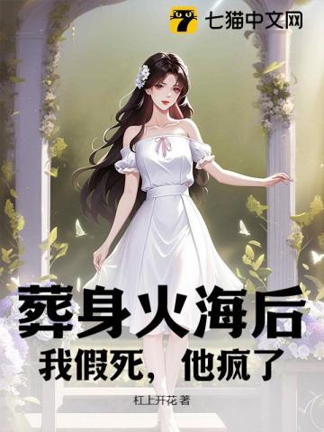 葬身火海后,我假死,他疯了 葬身火海后,我假死,他疯了