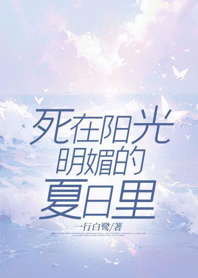 死在阳光明媚的夏日里 死在阳光明媚的夏日里