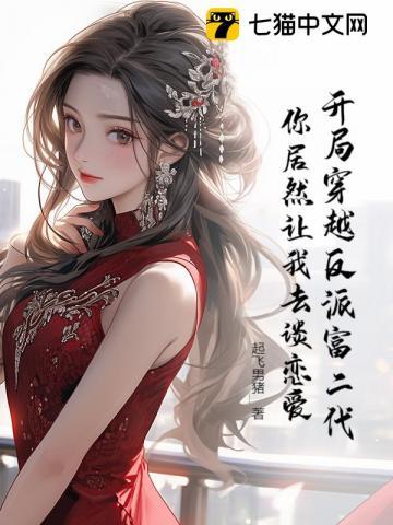 我一反派,你让我去谈恋爱 我一反派,你让我去谈恋爱