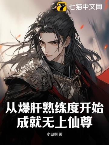 从爆肝熟练度开始,成就无上仙尊 从爆肝熟练度开始,成就无上仙尊