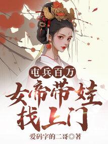 屯兵百万,女帝带娃找上门 屯兵百万,女帝带娃找上门