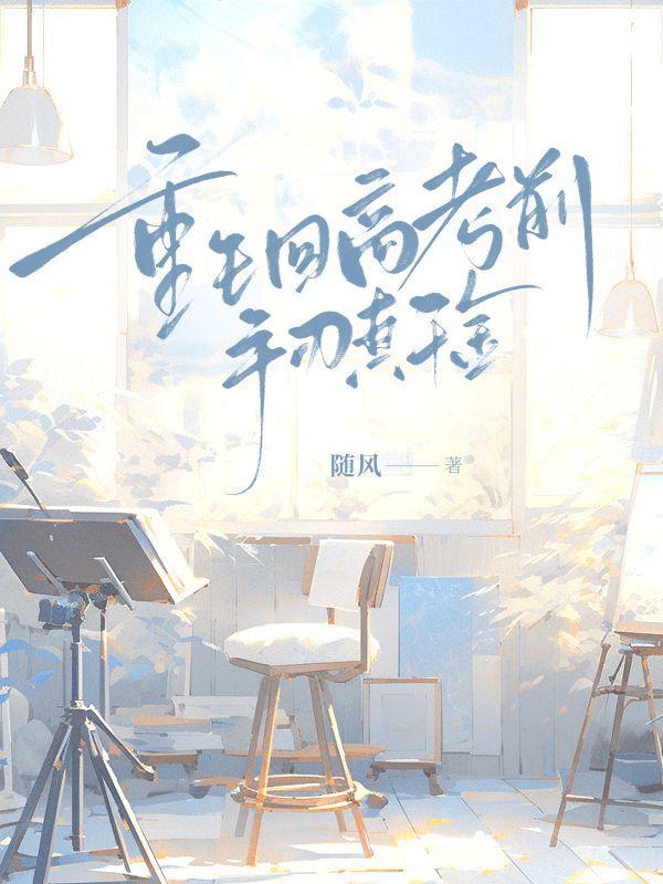 重生回高考前手刃真千金 重生回高考前手刃真千金