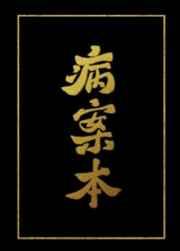 病案本 病案本