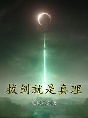 拔剑就是真理 拔剑就是真理