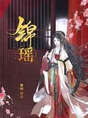 锦瑶 锦瑶