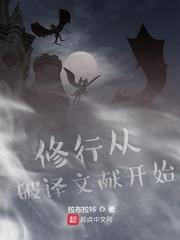修行从破译文献开始 修行从破译文献开始