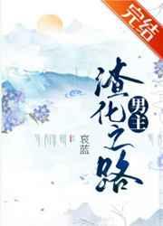 男主渣化之路 男主渣化之路