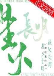 星火长明 星火长明