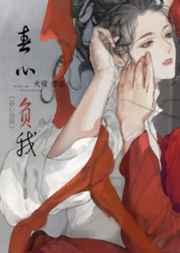 春心负我 春心负我