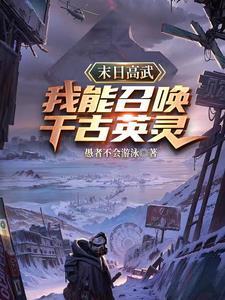 末日高武:我能召唤千古英灵 末日高武:我能召唤千古英灵