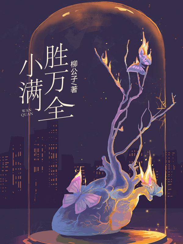 小满胜万全 小满胜万全