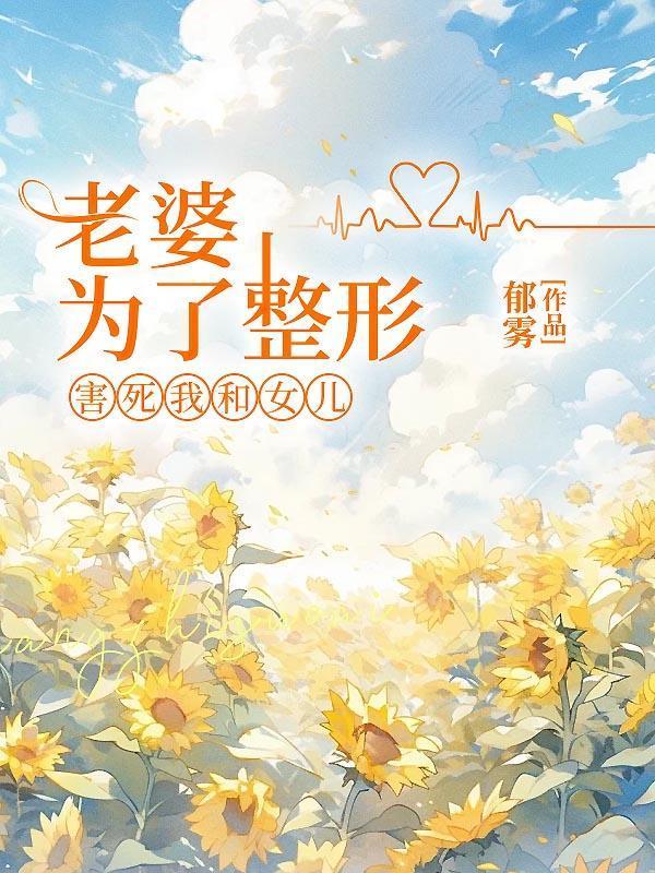 老婆为了整形害死我和女儿 老婆为了整形害死我和女儿