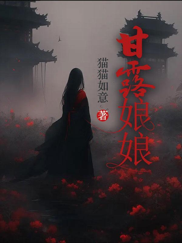 甘露娘娘 甘露娘娘