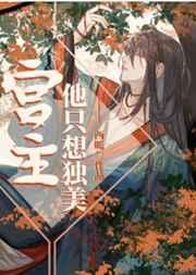 宫主他只想独美 宫主他只想独美