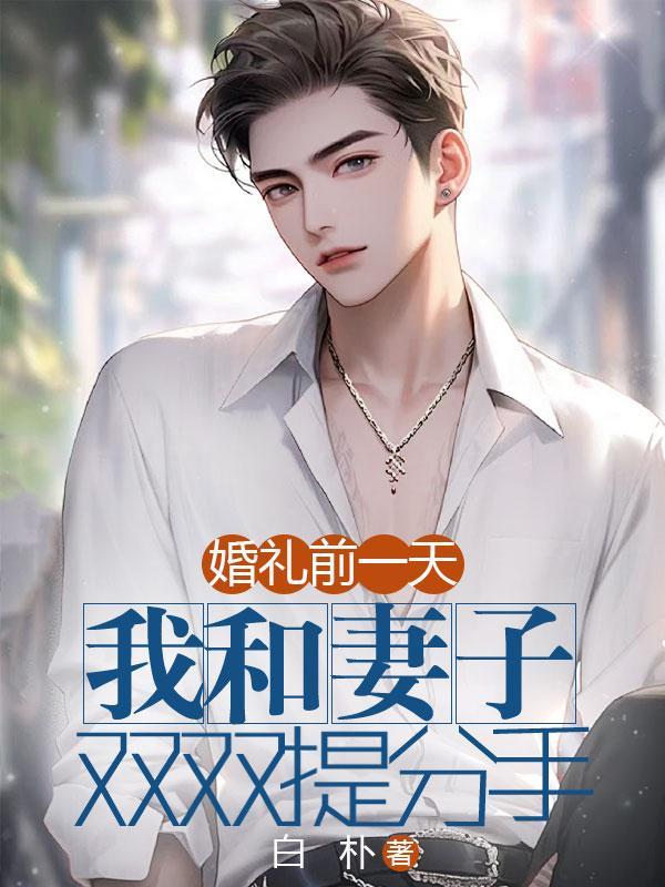 婚礼前一天,我和妻子双双提分手 婚礼前一天,我和妻子双双提分手
