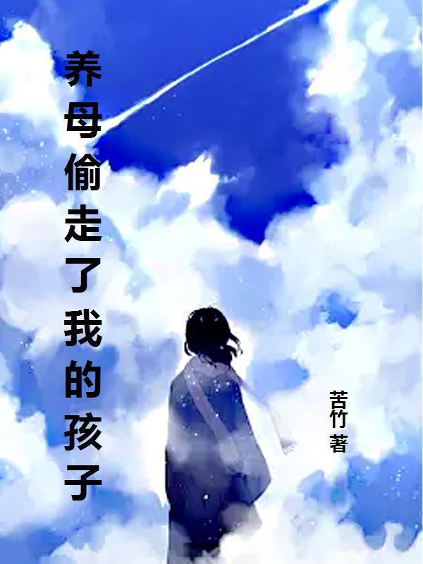 养母偷走了我的孩子 养母偷走了我的孩子