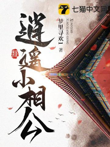 逍遥小相公 逍遥小相公