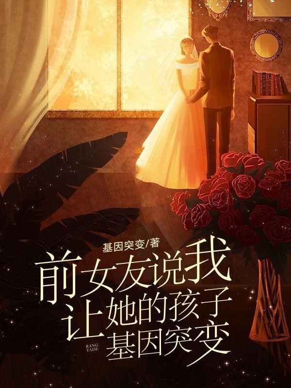 前女友说我让她的孩子基因突变 前女友说我让她的孩子基因突变