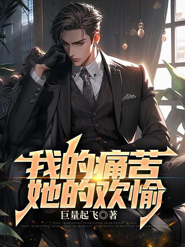 我的痛苦,她的欢愉 我的痛苦,她的欢愉