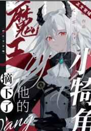 魔王摘下了他的小犄角 魔王摘下了他的小犄角