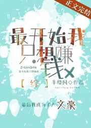 最开始我只想赚钱 最开始我只想赚钱