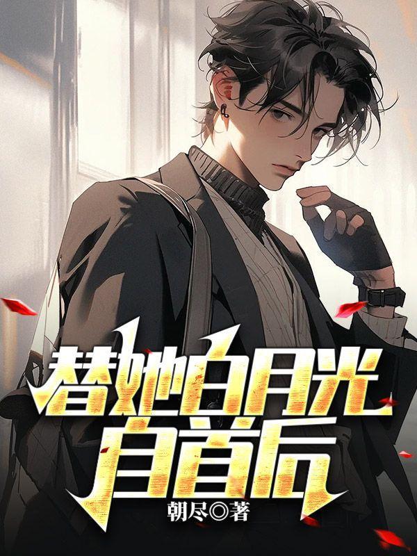 替她白月光自首后 替她白月光自首后