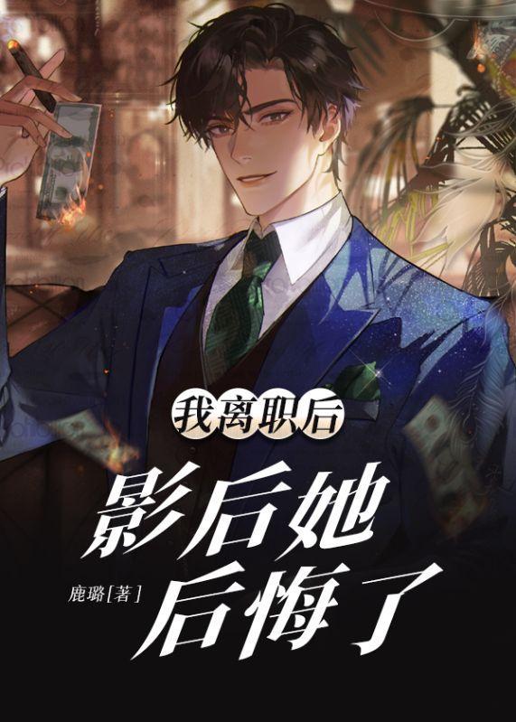 我离职后,影后她后悔了 我离职后,影后她后悔了