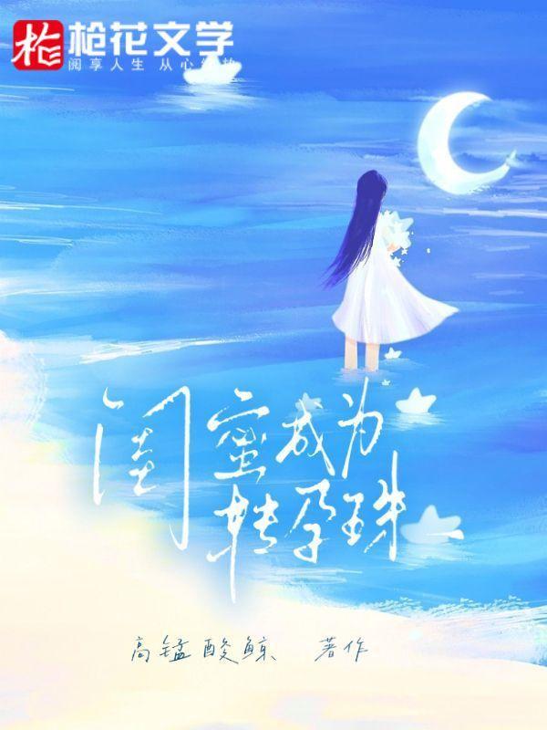 闺蜜成为转孕珠 闺蜜成为转孕珠