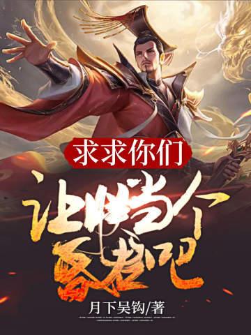 求求你们让朕当个昏君吧 求求你们让朕当个昏君吧