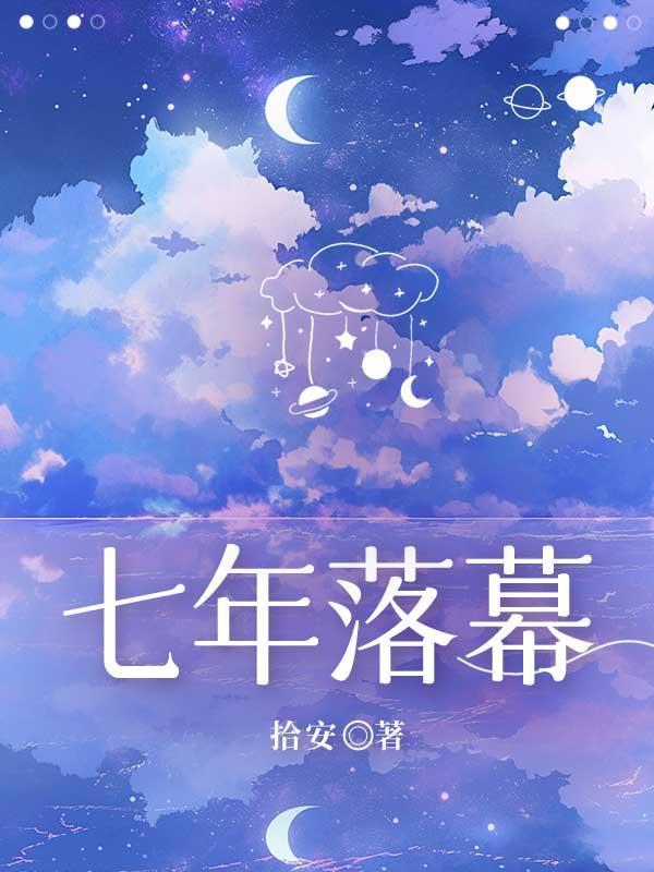 七年落幕 七年落幕