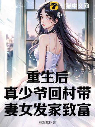 重生后,真少爷回村带妻女发家致富 重生后,真少爷回村带妻女发家致富