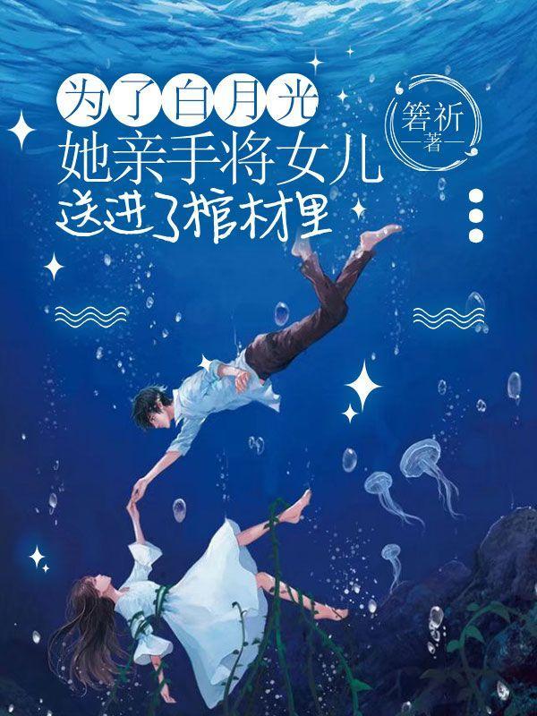 为了白月光,她亲手将女儿送进了棺材里 为了白月光,她亲手将女儿送进了棺材里