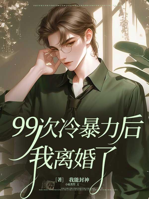 99次冷暴力后,我离婚了 99次冷暴力后,我离婚了