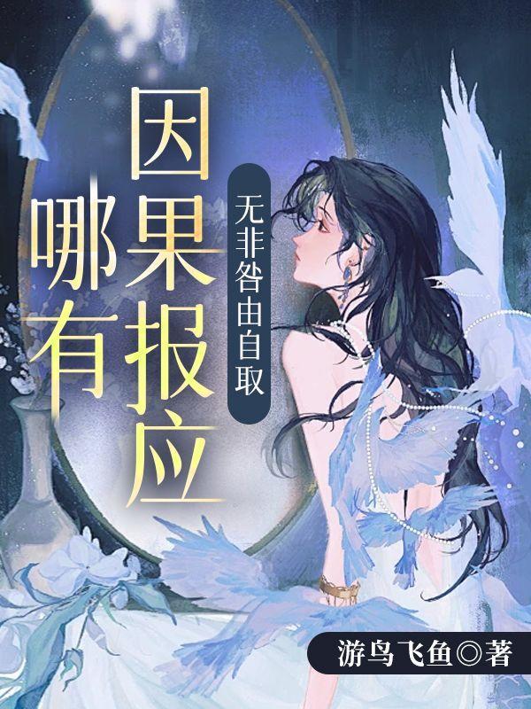 哪有因果报应,无非咎由自取 哪有因果报应,无非咎由自取