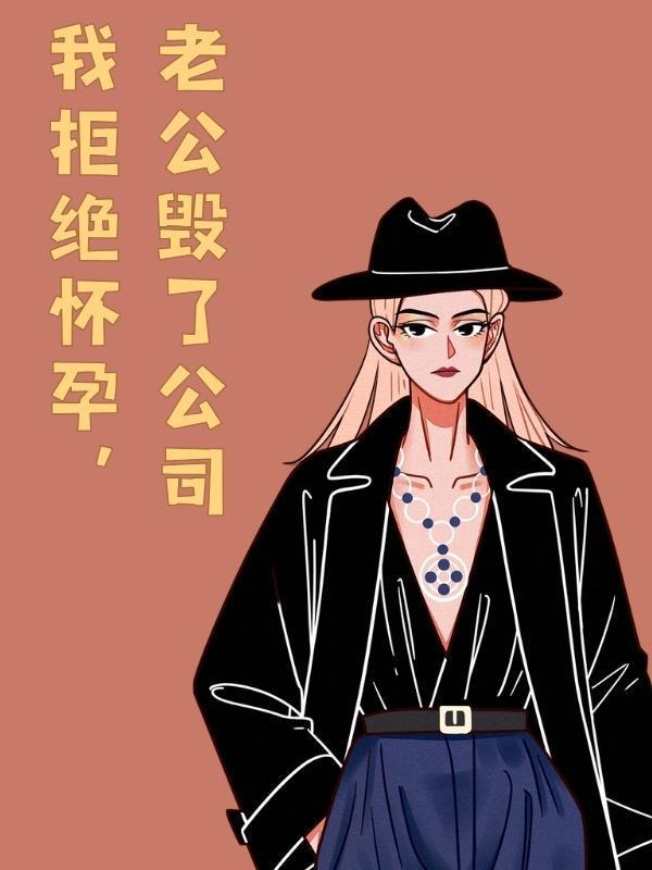 我拒绝怀孕,老公毁了公司 我拒绝怀孕,老公毁了公司
