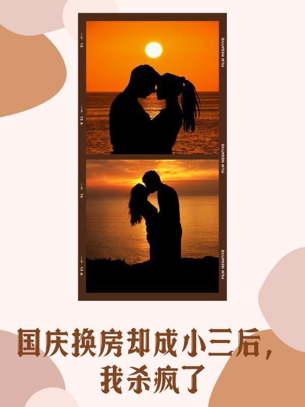 国庆换房却成小三后,我杀疯了 国庆换房却成小三后,我杀疯了
