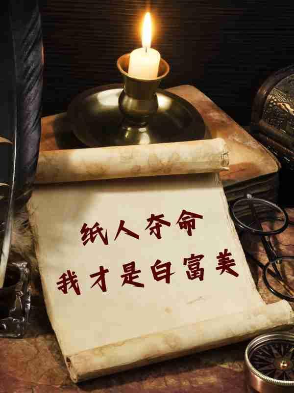 纸人夺命 纸人夺命