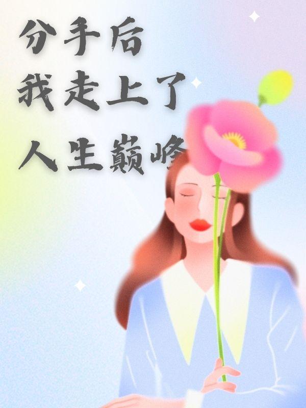 我卖手抓饼后遇到了前男友 我卖手抓饼后遇到了前男友