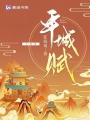 平城赋 平城赋