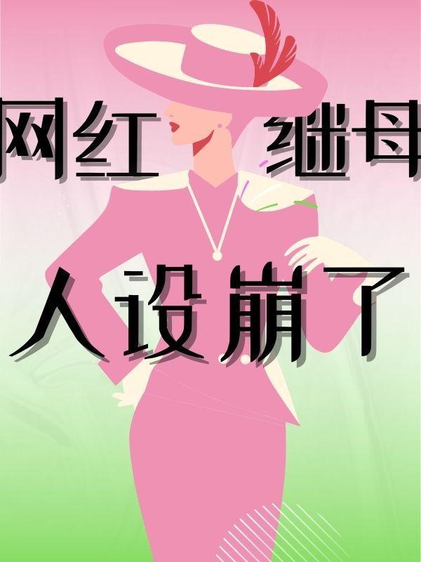网红继母人设崩了 网红继母人设崩了