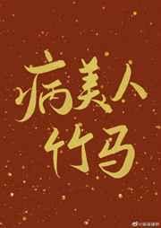 病美人竹马只给我抱 病美人竹马只给我抱