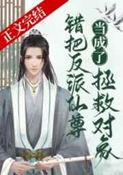 错把反派仙尊当成拯救对象 错把反派仙尊当成拯救对象