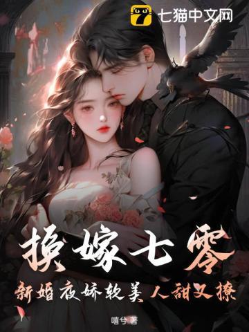 换嫁七零,新婚夜娇软美人甜又撩 换嫁七零,新婚夜娇软美人甜又撩