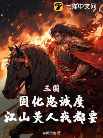 三国:固化忠诚度,江山美人我都要 三国:固化忠诚度,江山美人我都要