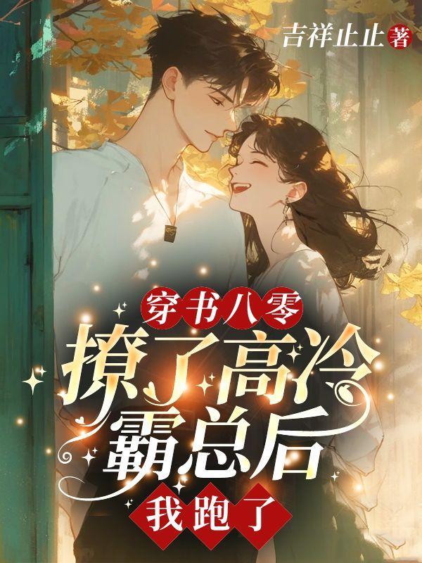 穿书八零:撩了高冷霸总后,我跑了 穿书八零:撩了高冷霸总后,我跑了
