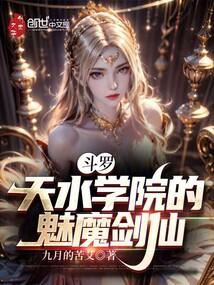 斗罗:天水学院的魅魔剑仙 斗罗:天水学院的魅魔剑仙