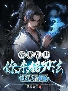 妖诡乱世,你杀猪刀法还成精了? 妖诡乱世,你杀猪刀法还成精了?