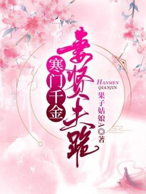 寒门千金妻贤夫跪 寒门千金妻贤夫跪